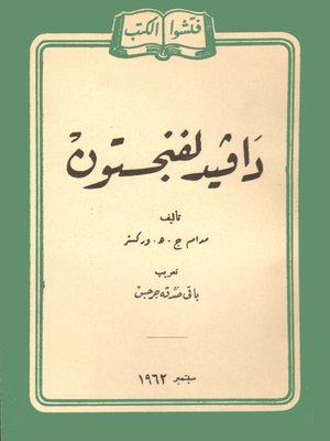 cover image of دافيد لفنجستون